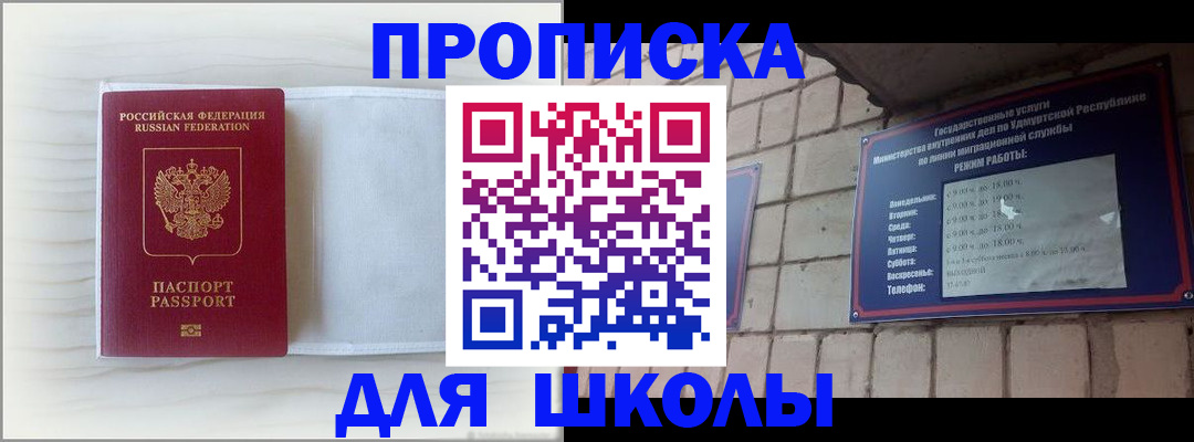 временная регистрация для школы в Котласе